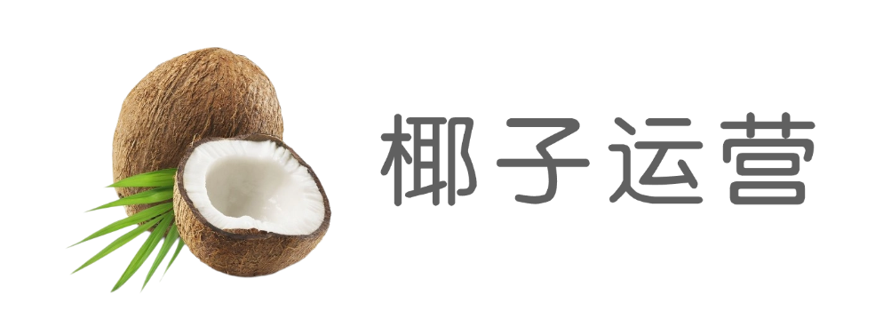 椰子运营