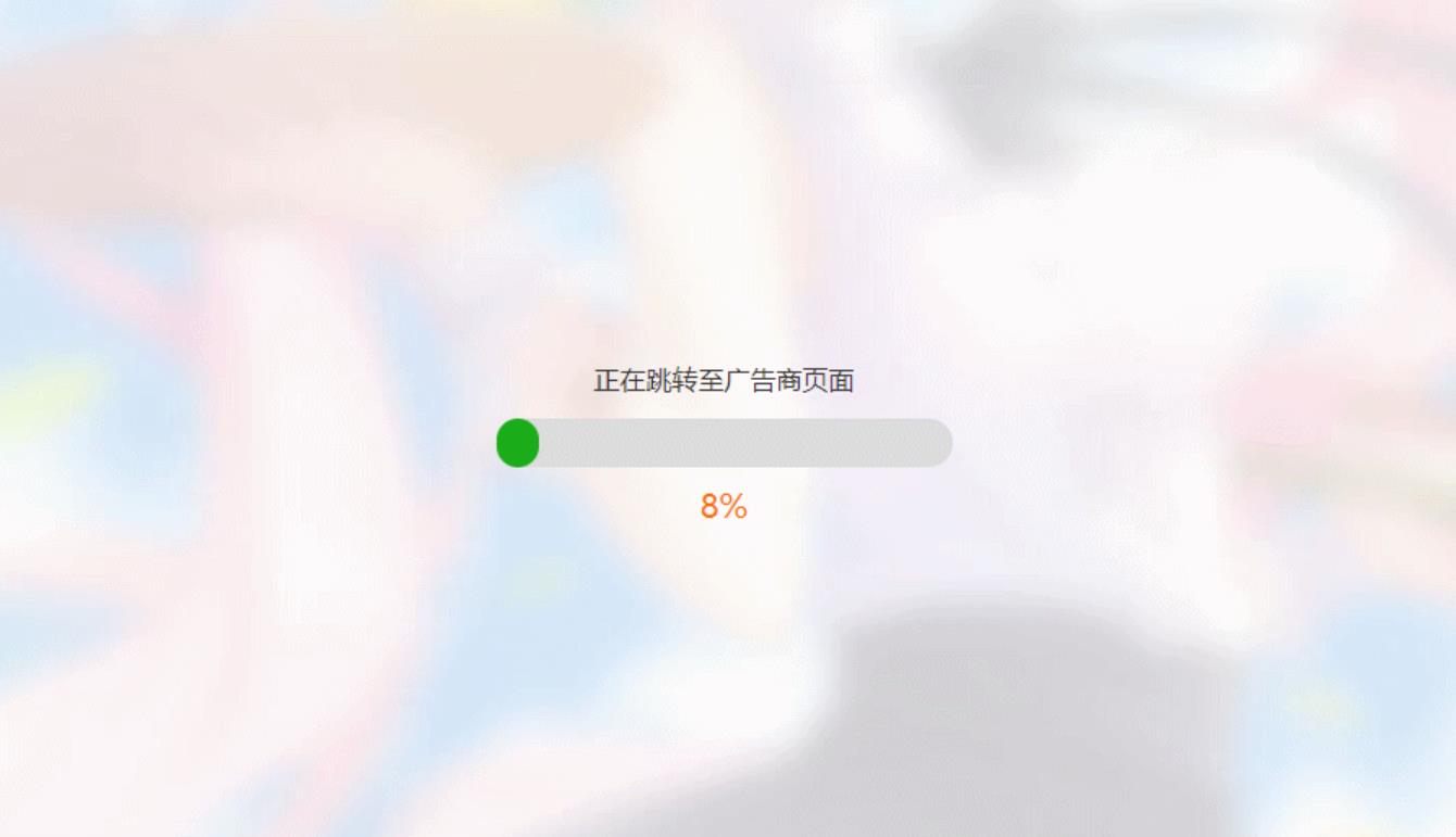 简洁大气带进度条的URL跳转页面HTML源码-椰子运营