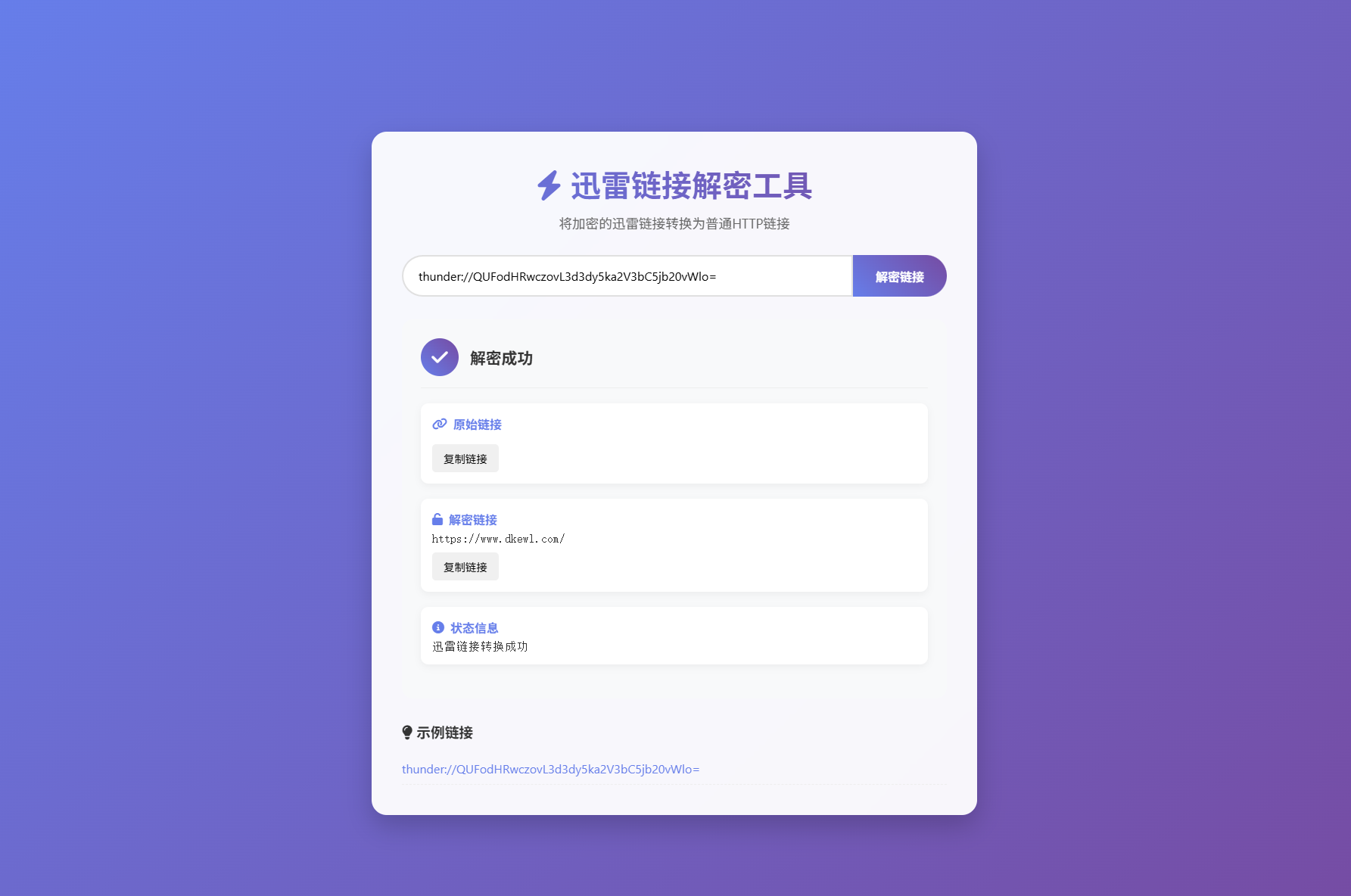 迅雷链接在线解密解析工具系统源码/本地化API/开源-椰子运营