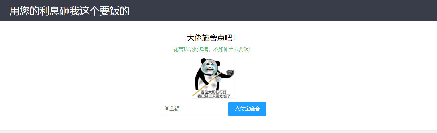 【乞丐在线要饭系统】——用利息砸我，给我点施舍，搞笑又有创意！ - 椰子运营-椰子运营