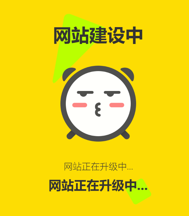 网站维护动态单页html源码 - 椰子运营-椰子运营