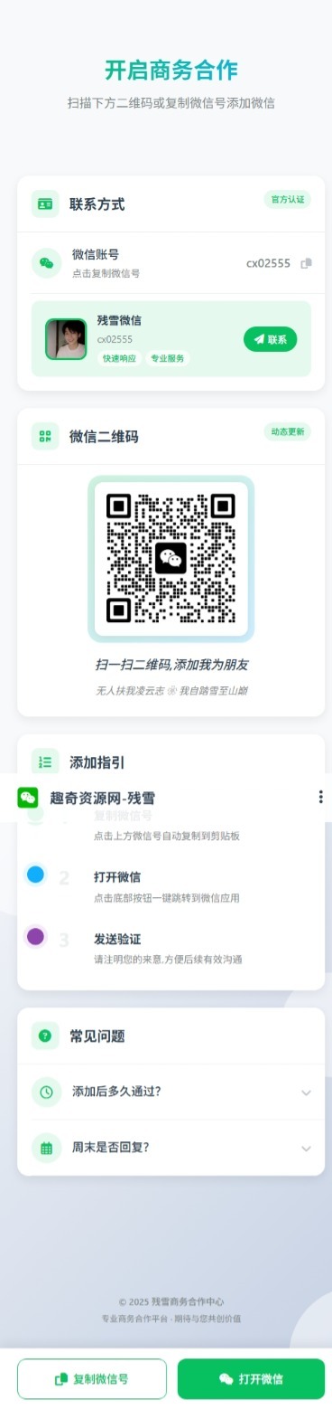 商务合作加微信带二维码展示源码-椰子运营