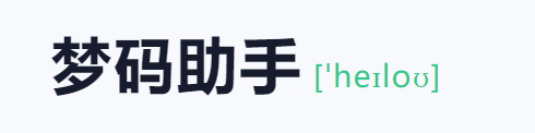 梦码助手三合一监控端(2号站) - 椰子运营-椰子运营