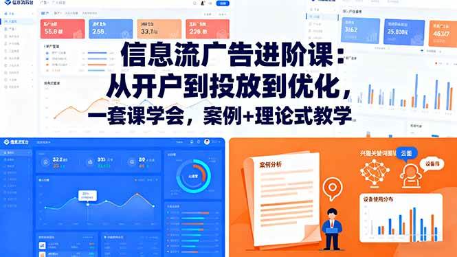 （16303期）信息流广告进阶课：从开户到投放到优化，一套课学会，案例+理论式教学-椰子运营