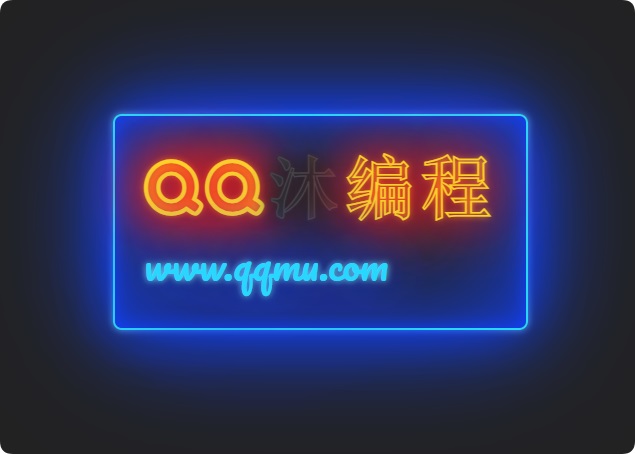 发光霓虹灯文字闪烁特效源码 - 椰子运营-椰子运营