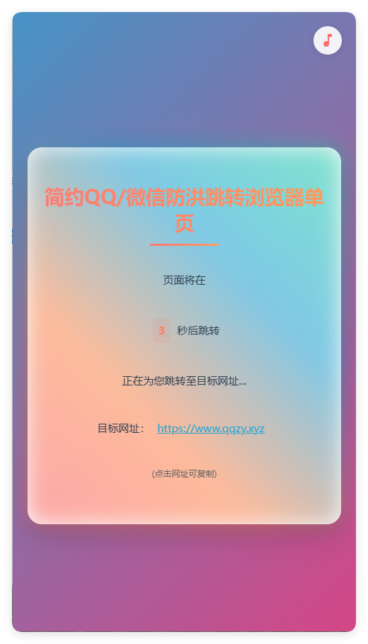 简约QQ/wx防洪跳转浏览器单页源码-椰子运营