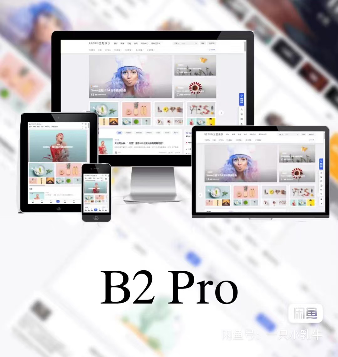 最新版7B2 PRO主题5.4.2 免授权开心版源码 - 椰子运营-椰子运营