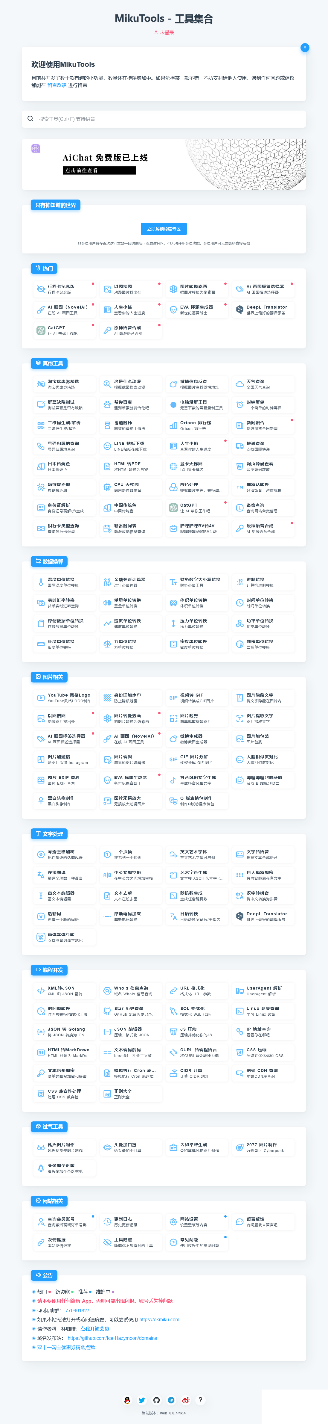 MikuTools轻量在线工具系统源码 - 椰子运营-椰子运营