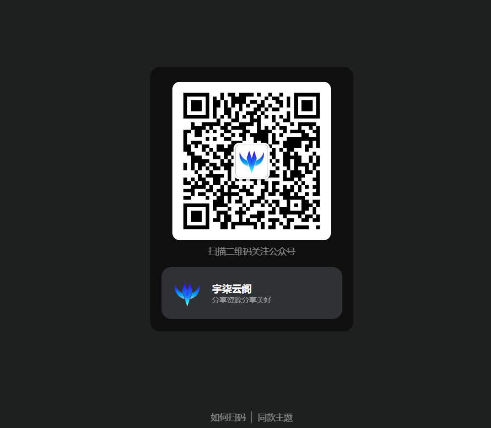 引导关注微信公众号或小程序网页源码 - 椰子运营-椰子运营