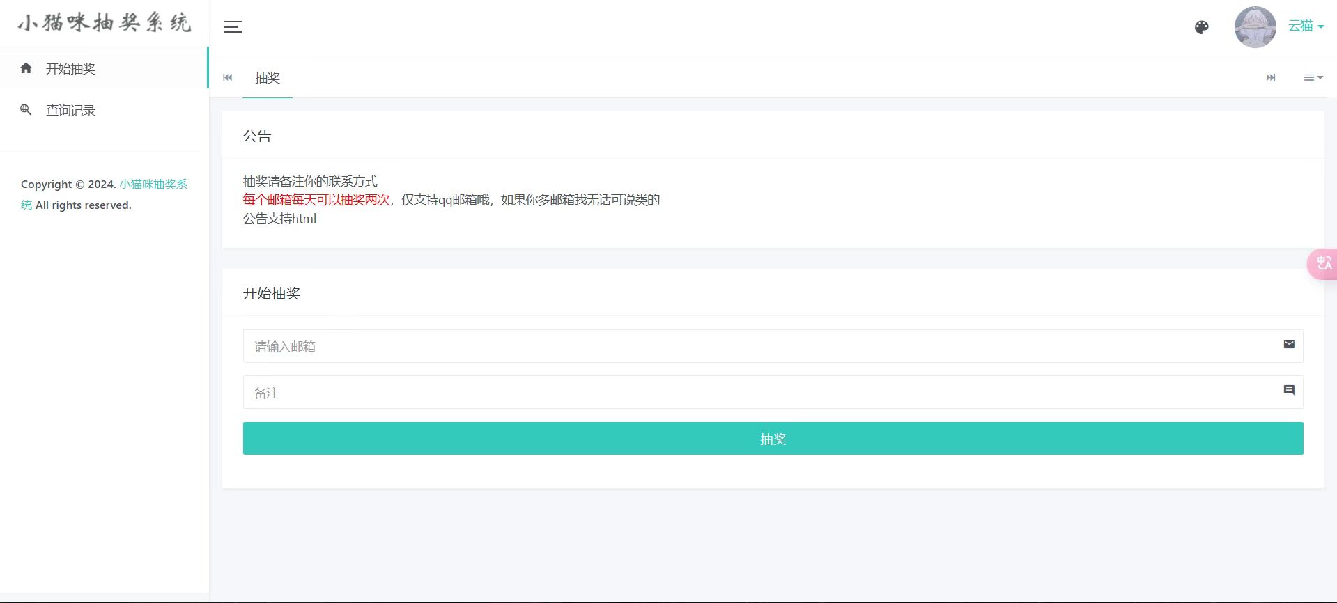 小猫咪抽奖系统1.11(有卡密功能) - 椰子运营-椰子运营