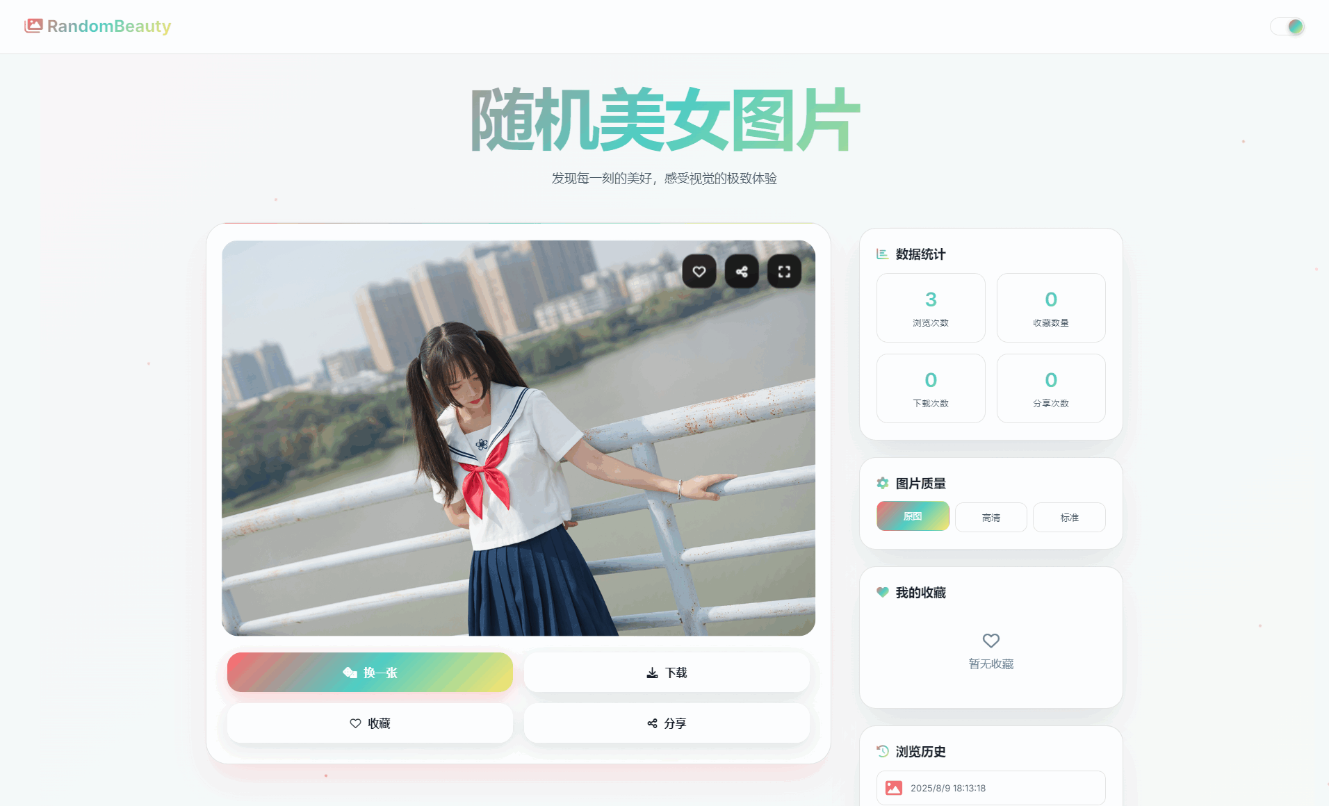 随机小姐姐图片源码_极致UI_保存历史缓存源码分享-椰子运营